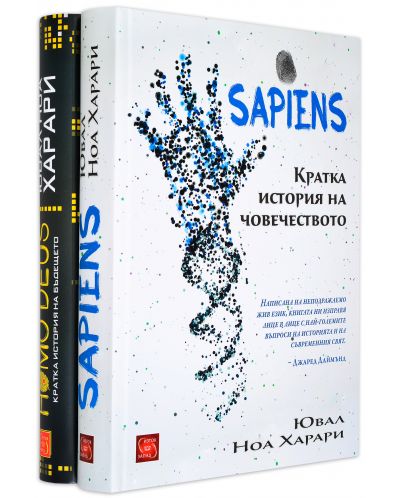 Колекция „Ювал Харари: Sapiens + Homo deus“ - 2