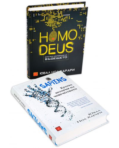 Колекция „Ювал Харари: Sapiens + Homo deus“ - 3