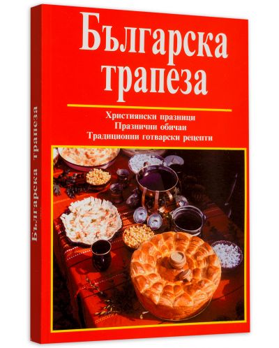 Българска трапеза - 3