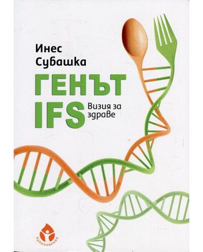Генът IFS Визия за здраве - 1