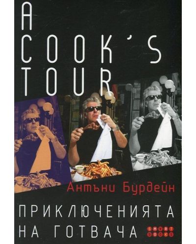 A Cook's Tour. Приключенията на готвача - 1