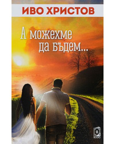 А можехме да бъдем (меки корици)