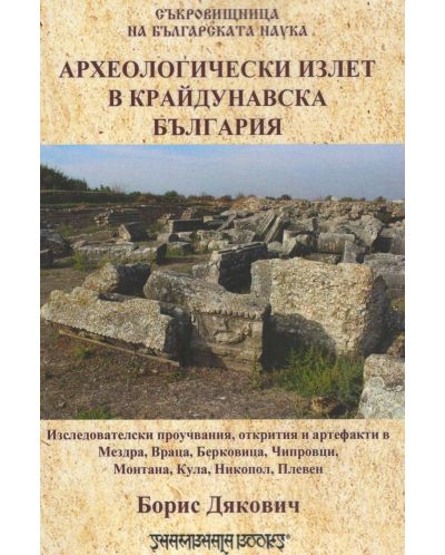 Археологически излет в крайдунавска България - 1