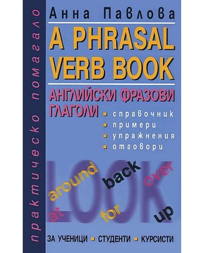 A Phrasal Verb Book / Английски фразови глаголи - 1