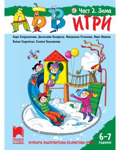 АБВ игри: Част 2 - Зима. Познавателна книжка за 4. подготвителна група 6 – 7 години. Учебна програма 2025/2026 (Просвета Плюс)