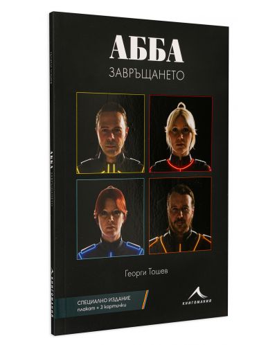 АББА (Комплект от АББА. Завръщането + MAMMA MIA! АББА. Продължението + плакат + 3 картички) - 4