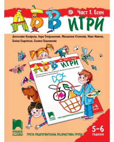 АБВ игри: Част 1 - Есен. Познавателна книжка за 3. подготвителна група 5 – 6 години. Учебна програма 2025/2026 (Просвета Плюс)