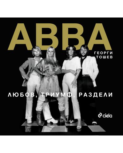 ABBA: Любов, триумф, раздели - 1