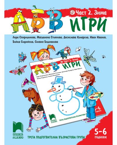 АБВ игри: Част 2 - Зима. Познавателна книжка за 3. подготвителна група 5 – 6 години. Учебна програма 2025/2026 (Просвета Плюс)