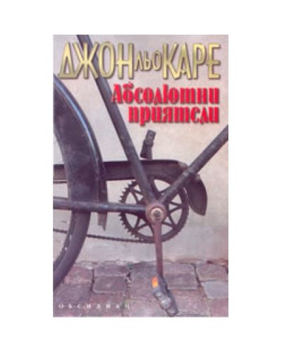Абсолютни приятели