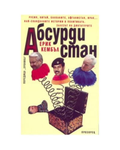 Абсурдистан