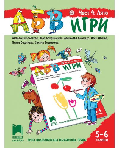 АБВ игри: Част 4 - Лято. Познавателна книжка за 3. подготвителна група 5 – 6 години. Учебна програма 2025/2026 (Просвета Плюс)