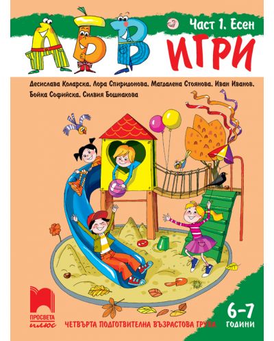 АБВ игри: Част 1 - Есен. Познавателна книжка за 4. подготвителна група 6 – 7 години. Учебна програма 2025/2026 (Просвета Плюс)