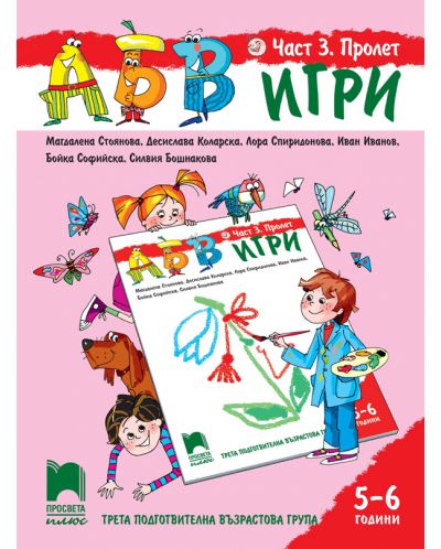 АБВ игри: Част 3 - Пролет. Познавателна книжка за 3. подготвителна група 5 – 6 години. Учебна програма 2025/2026 (Просвета Плюс)