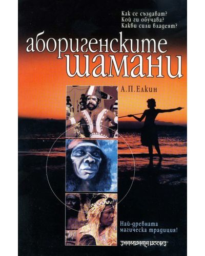 Аборигенските шамани - 1