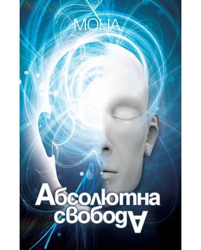 Абсолютната свобода