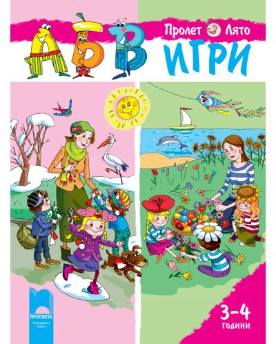 АБВ игри за 1. възрастова група - книжка 2: Пролет - Лято (3-4 години) - 1