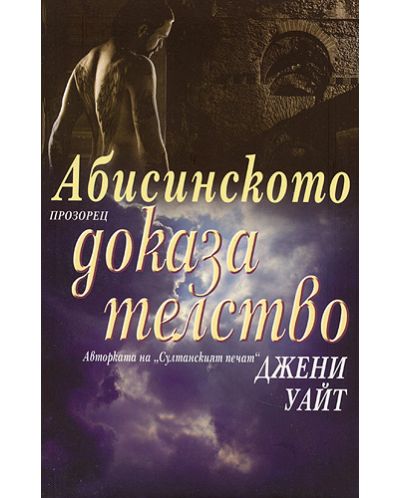 Абисинското доказателство