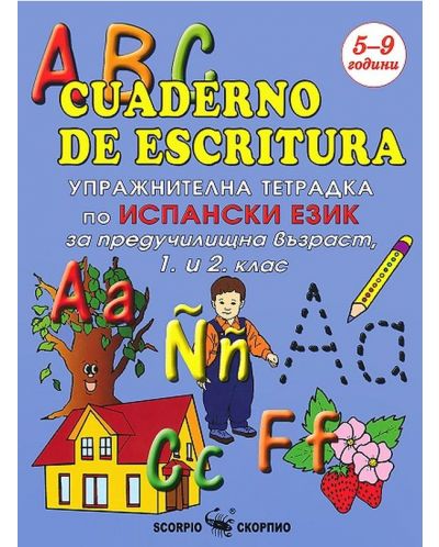 ABC cuaderno de escritura: Упражнителна тетрадка по испански език за предучилищна възраст, 1. и 2. клас - 1