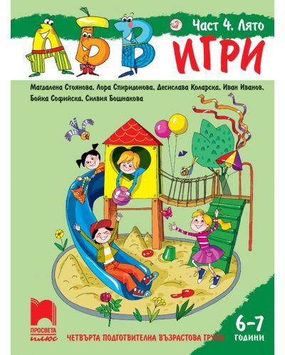 АБВ игри: Част 4 - Лято. Познавателна книжка за 4. подготвителна група 6 – 7 години. Учебна програма 2025/2026 (Просвета Плюс)