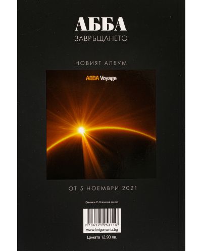 АББА (Комплект от АББА. Завръщането + MAMMA MIA! АББА. Продължението + плакат + 3 картички) - 3