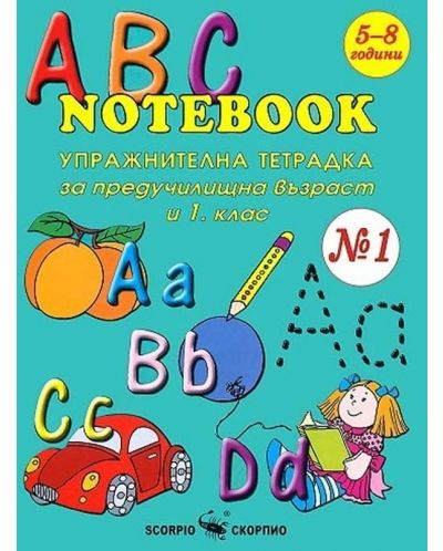 ABC Notebook: Упражнителна тетрадка по английския език за предучилищна възраст и 1. клас - №1 - 1