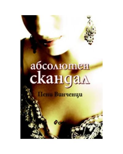 Абсолютен скандал