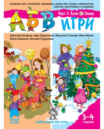 АБВ игри за 1. възрастова група - книжка 1: Есен - Зима (3-4 години) - 1