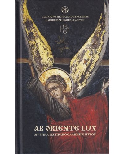 Ab oriente lux: Музика на православния Изток + CD