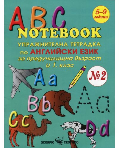 ABC Notebook № 2 - Упражнителна тетрадка по английски език за предучилищна възраст и 1. клас - 1