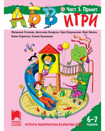 АБВ игри: Част 3 - Пролет. Познавателна книжка за 4. подготвителна група 6 – 7 години. Учебна програма 2025/2026 (Просвета Плюс)