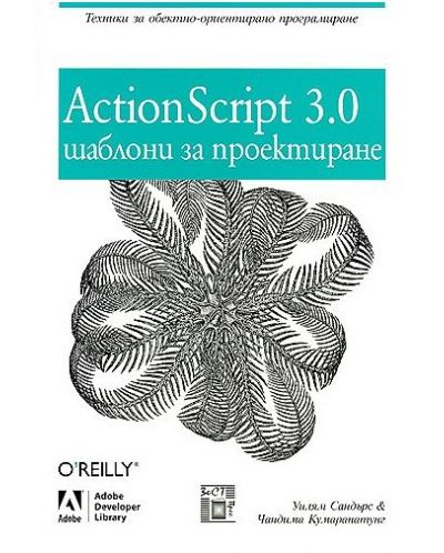 ActionScript 3.0 шаблони за проектиране - 1