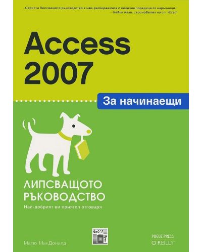 Access 2007 за начинаещи: Липсващото ръководство - 1