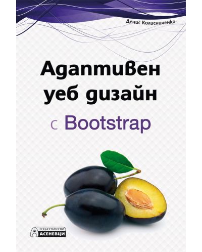 Адаптивен уеб дизайн с Bootstrap - 1