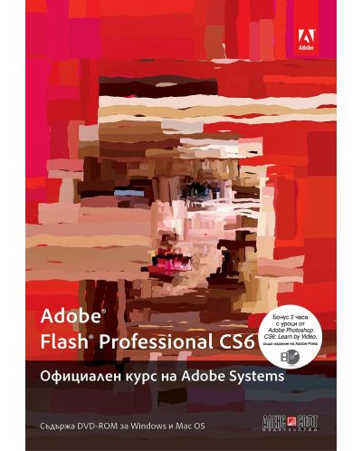 Adobe Flash Professional CS6: Официален курс на Adobe Systems - 1