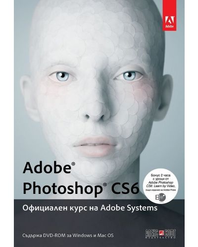 Adobe Photoshop CS6: Официален курс на Adobe Systems - 1