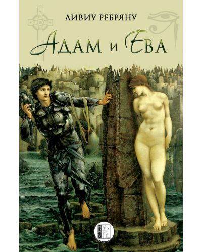 Адам и Ева - 1