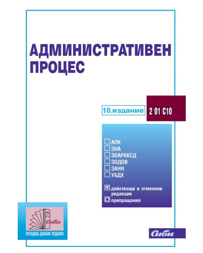 Административен процес (10. издание 2024) - 1