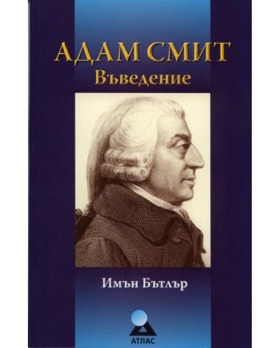 Адам Смит: Въведение