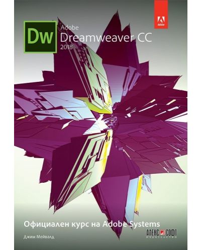 Adobe Dreamweaver CC 2018: Официален курс на Adobe Systems - 1