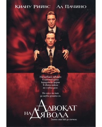 Адвокат на Дявола (DVD) - 1