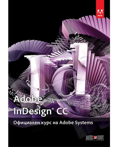 Adobe InDesign CC: Официален курс на Adobe Systems - 1