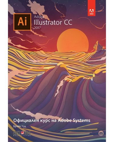 Adobe Illustrator CC 2017: Официален курс на Adobe Systems - 1