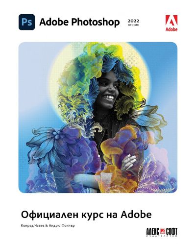 Adobe Photoshop - 2022 версия - 1
