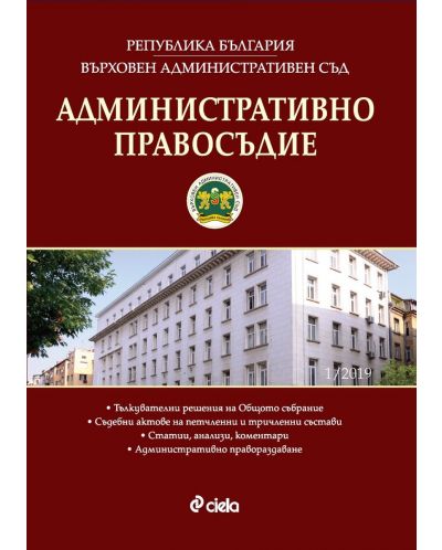 Административно правосъдие - бр. 1/2019