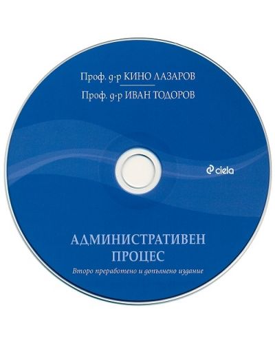 Административен процес + CD (Второ преработено и допълнено издание) - 2