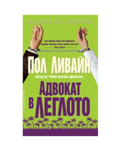 Адвокат в леглото