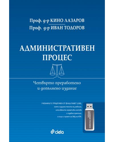 Административен процес (четвърто преработено и допълнено издание)