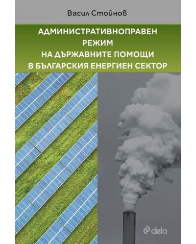 Административноправен режим на държавните помощи в българския енергиен сектор - 1