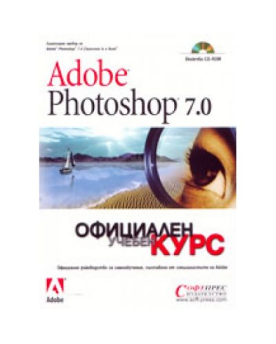 Adobe Photoshop 7.0 (твърди корици)